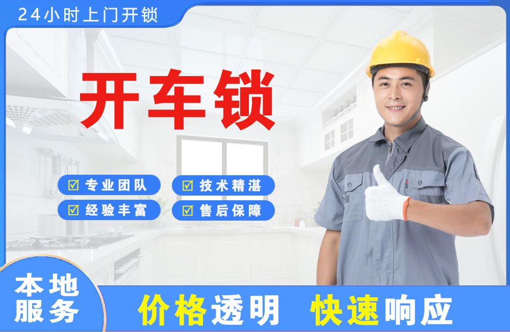 雅安开车锁