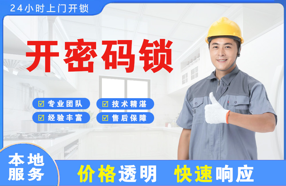 雅安开密码锁